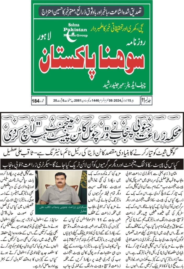 Virtual Cotton Pest Management Hub (google sheet) 12 WhatsApp Image 2024 07 22 at 2.51.41 PM