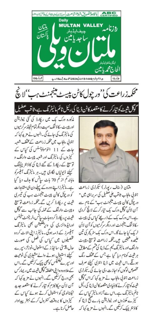 Virtual Cotton Pest Management Hub (google sheet) 13 WhatsApp Image 2024 07 22 at 2.51.43 PM