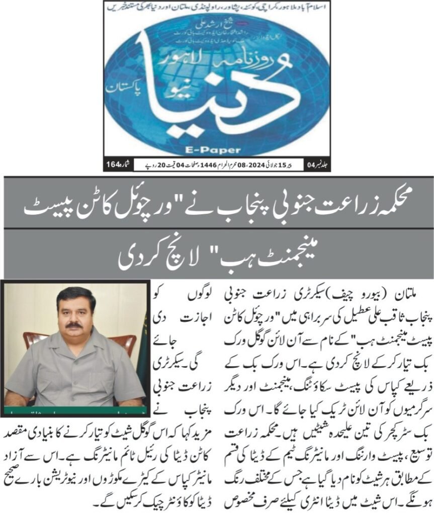 Virtual Cotton Pest Management Hub (google sheet) 8 WhatsApp Image 2024 07 22 at 2.51.44 PM 1