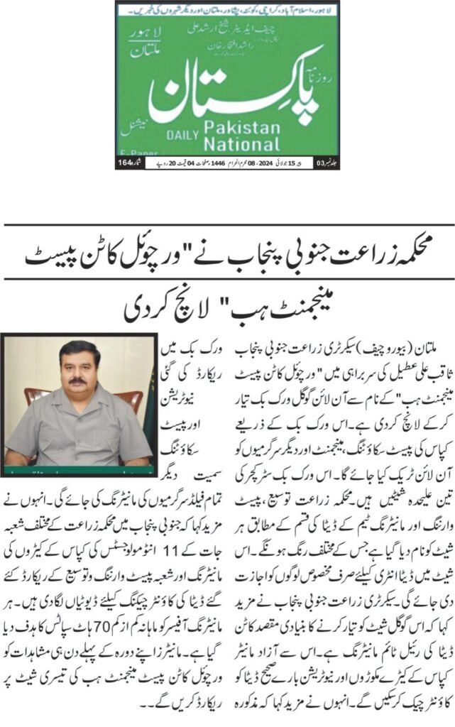 Virtual Cotton Pest Management Hub (google sheet) 10 WhatsApp Image 2024 07 22 at 2.51.49 PM